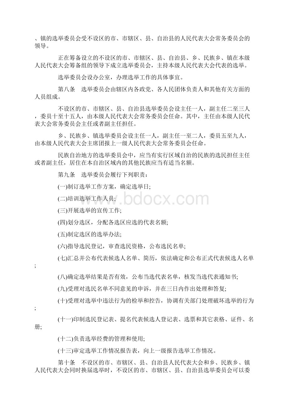 关于广东省各级人民代表大会选举实施细Word下载.docx_第2页