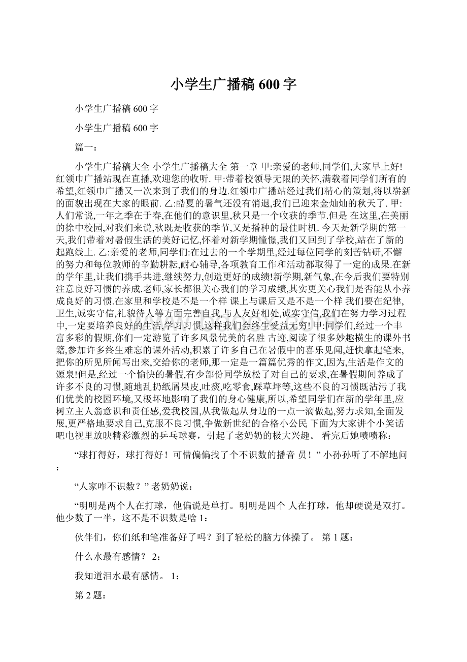 小学生广播稿600字Word文档格式.docx