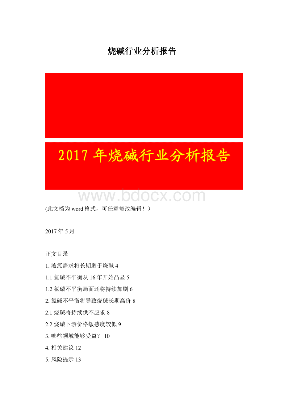 烧碱行业分析报告.docx