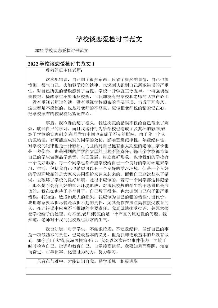 学校谈恋爱检讨书范文Word格式.docx