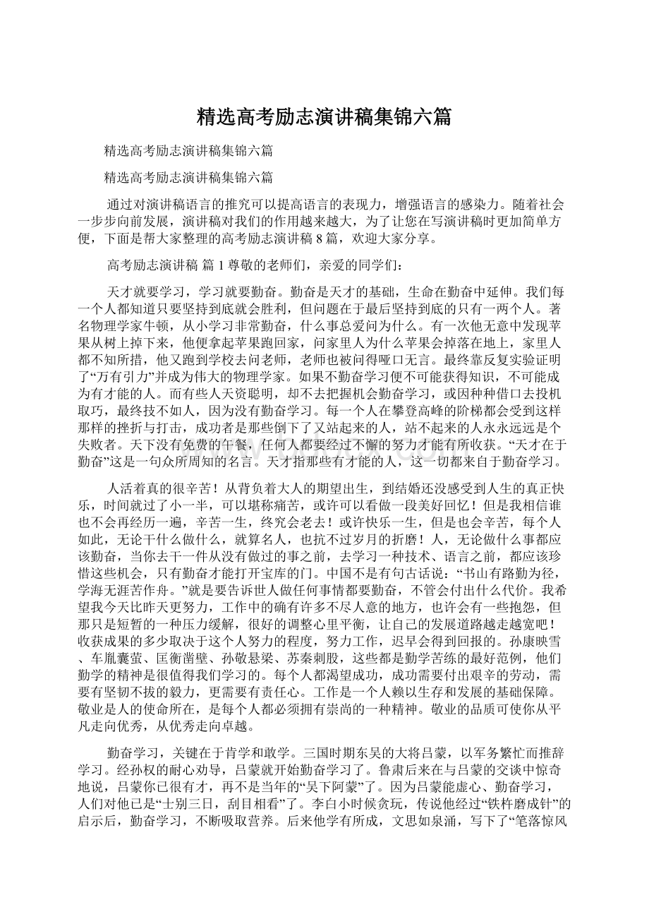 精选高考励志演讲稿集锦六篇Word文档格式.docx_第1页