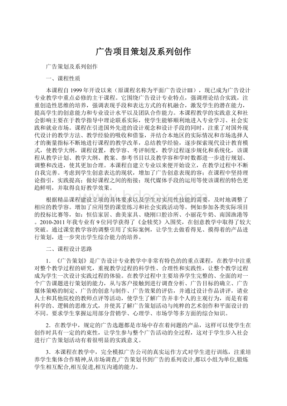 广告项目策划及系列创作Word文件下载.docx