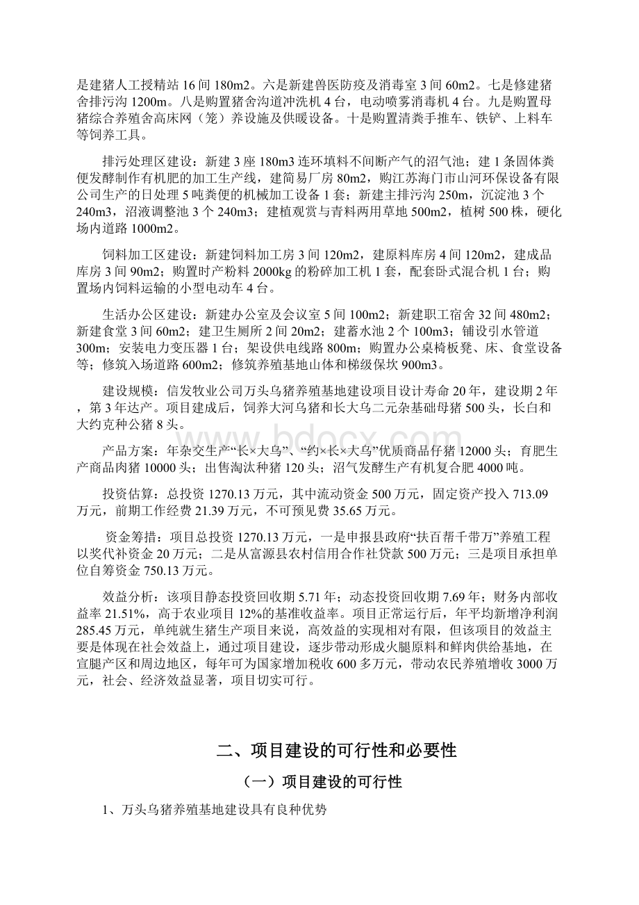 万头乌猪养殖基地建设项目可行性研究报告精品文档格式.docx_第2页