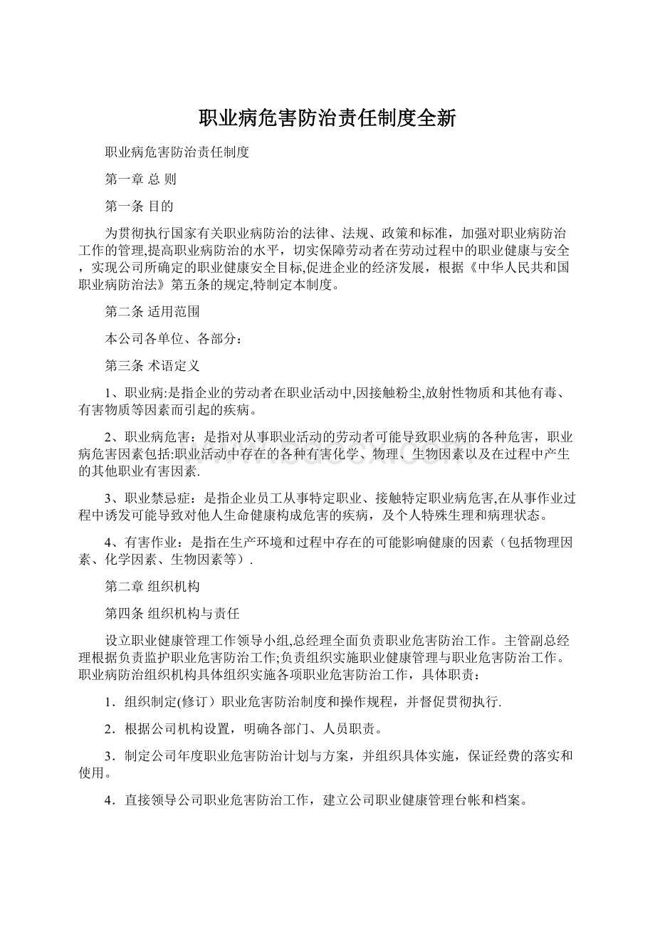 职业病危害防治责任制度全新Word下载.docx