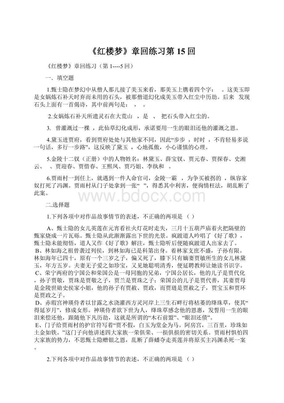 《红楼梦》章回练习第15回Word格式文档下载.docx_第1页