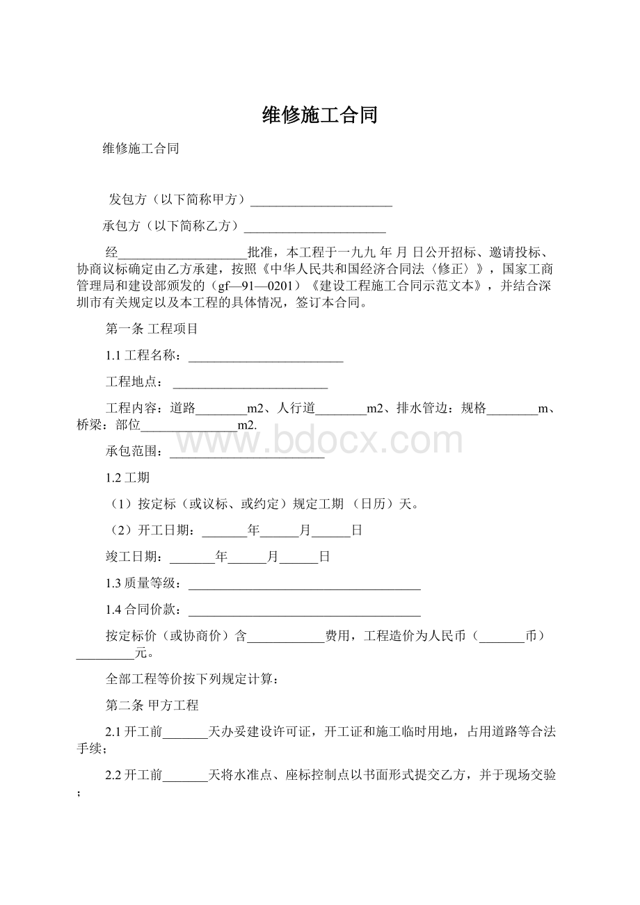 维修施工合同.docx_第1页