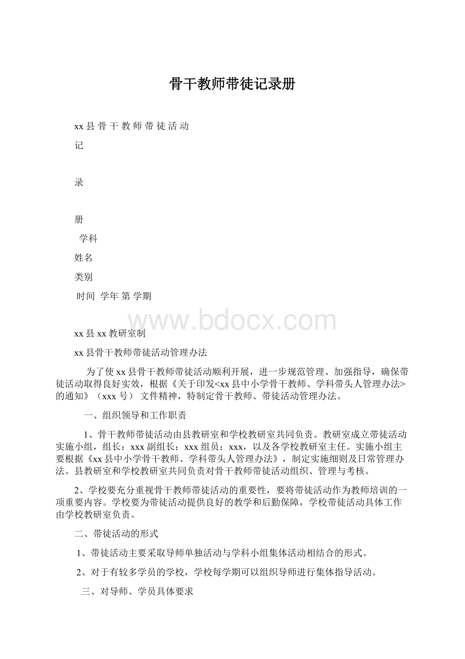 骨干教师带徒记录册Word文件下载.docx_第1页