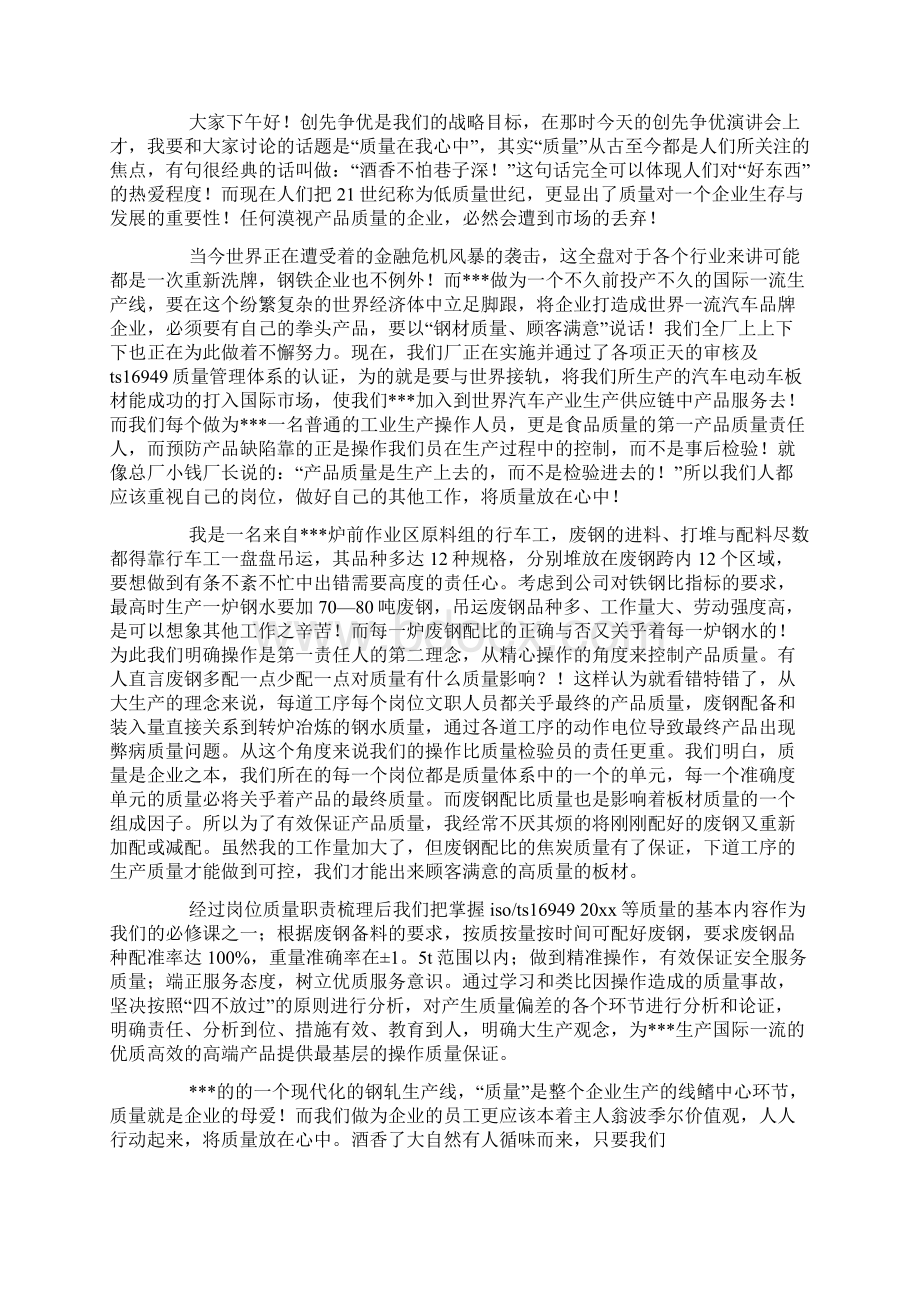 关于企业质量演讲稿范文集锦8篇文档格式.docx_第2页