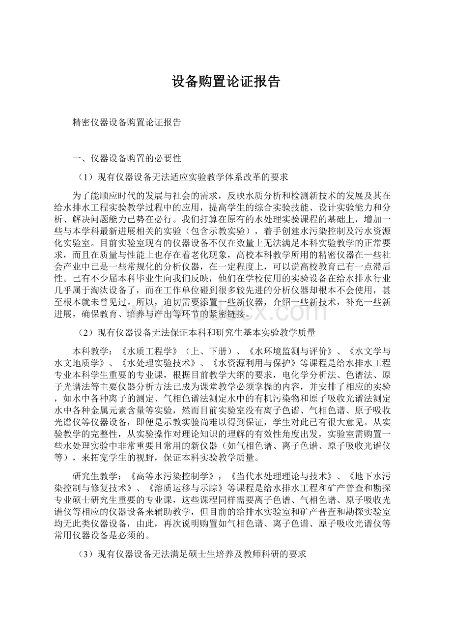 设备购置论证报告Word格式文档下载.docx_第1页