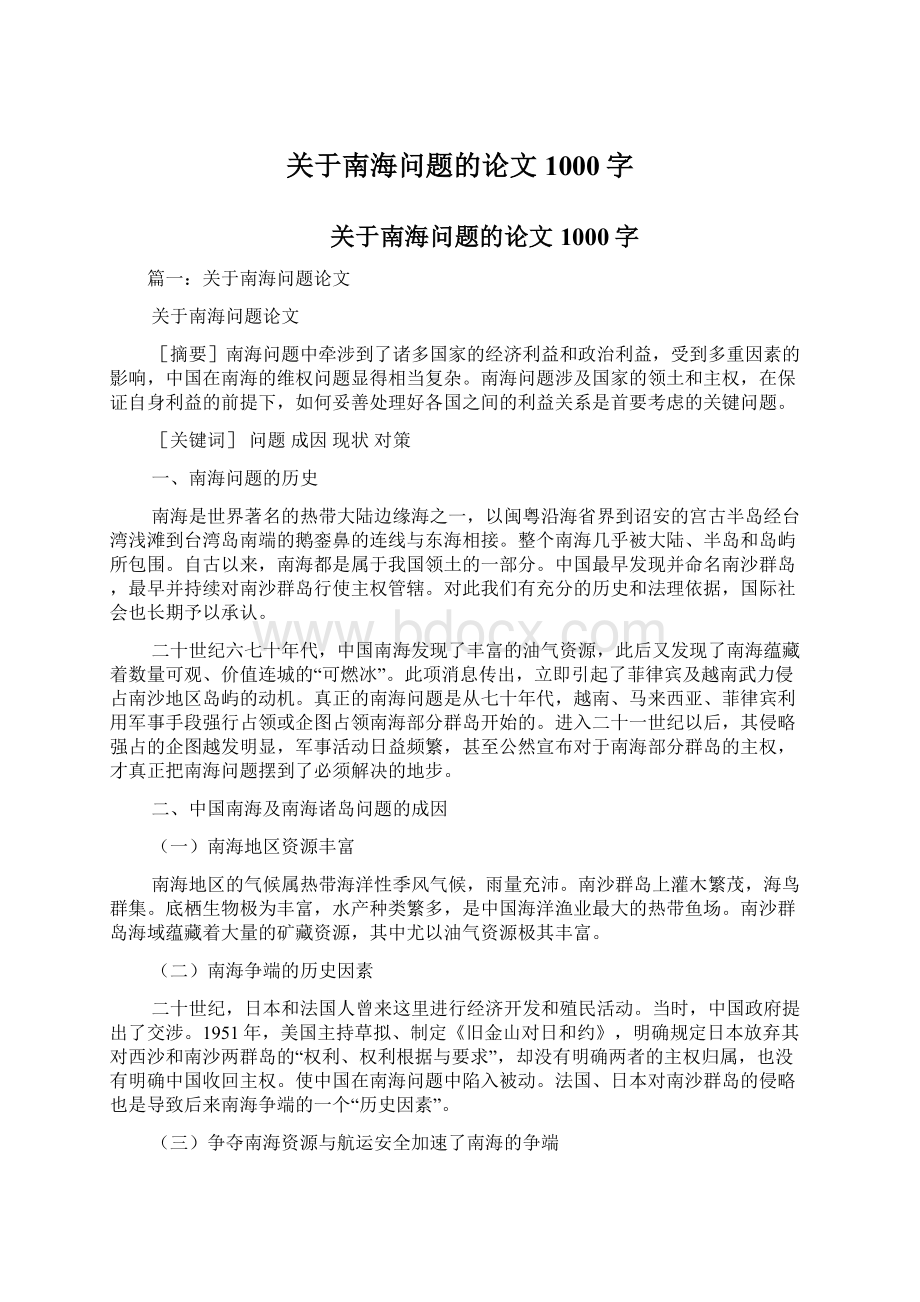 关于南海问题的论文1000字Word文档格式.docx_第1页