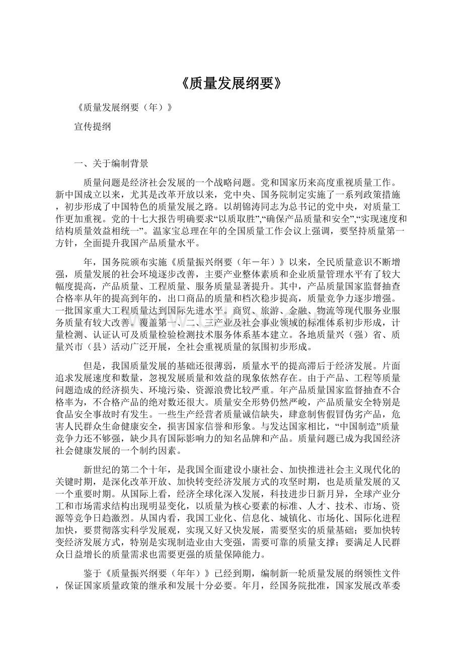 《质量发展纲要》Word文档下载推荐.docx_第1页