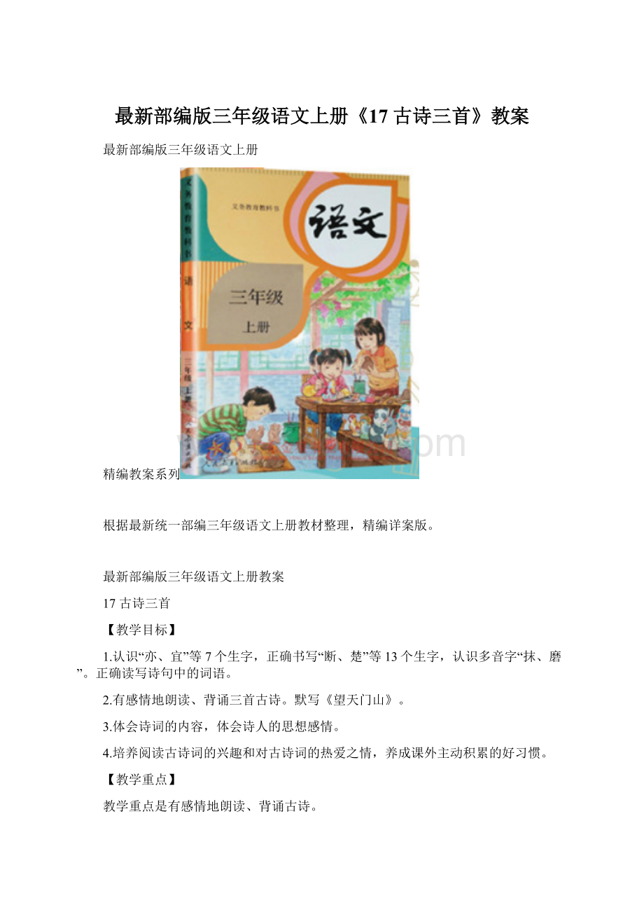 最新部编版三年级语文上册《17 古诗三首》教案.docx_第1页