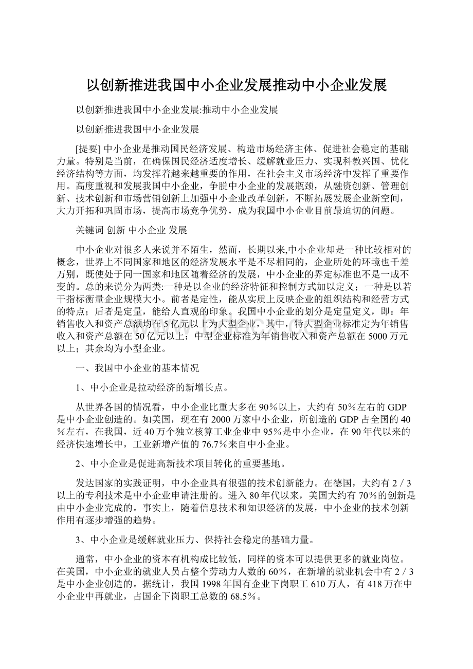 以创新推进我国中小企业发展推动中小企业发展.docx_第1页