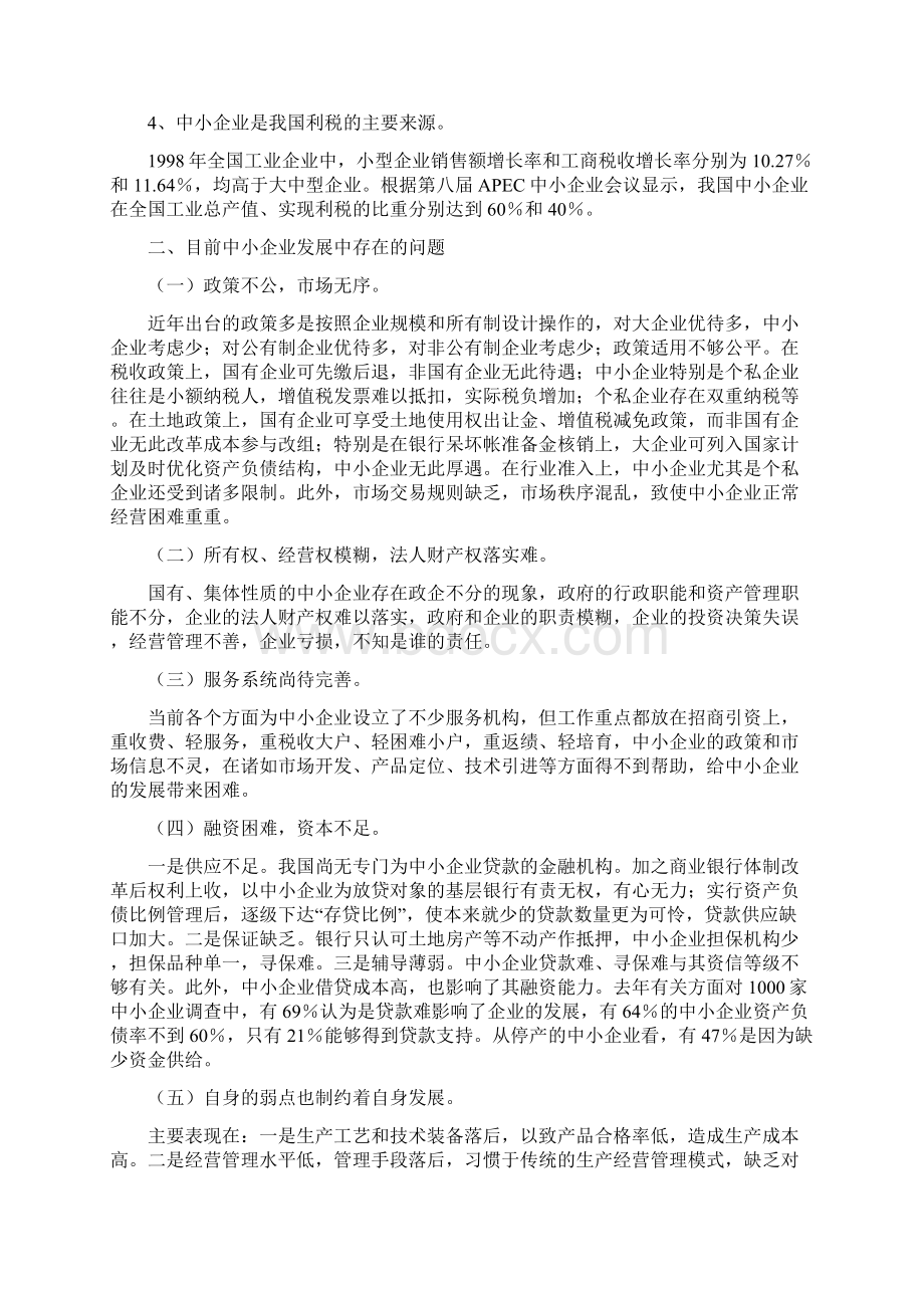 以创新推进我国中小企业发展推动中小企业发展.docx_第2页