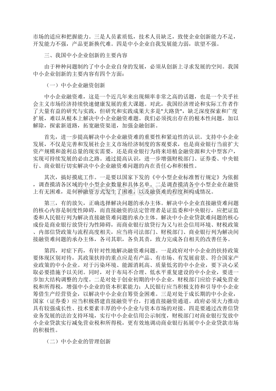 以创新推进我国中小企业发展推动中小企业发展.docx_第3页