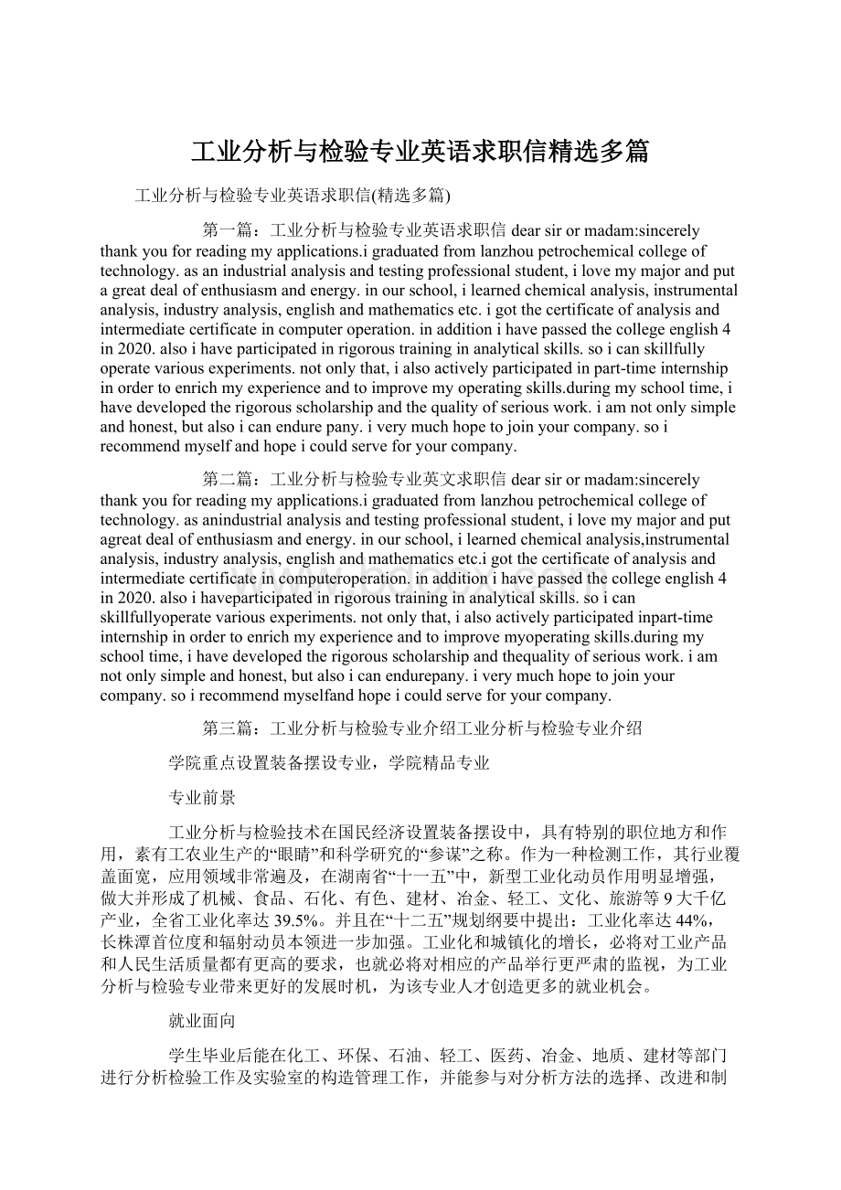 工业分析与检验专业英语求职信精选多篇Word文件下载.docx