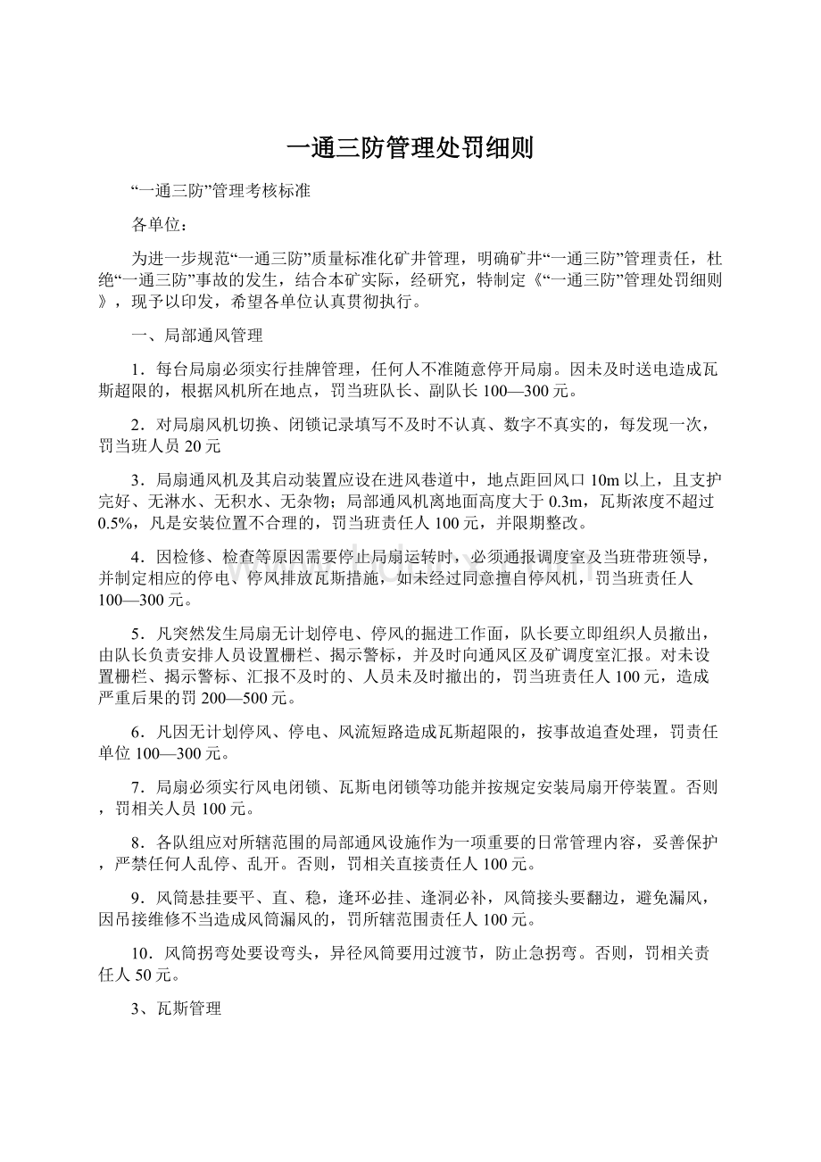 一通三防管理处罚细则Word格式.docx