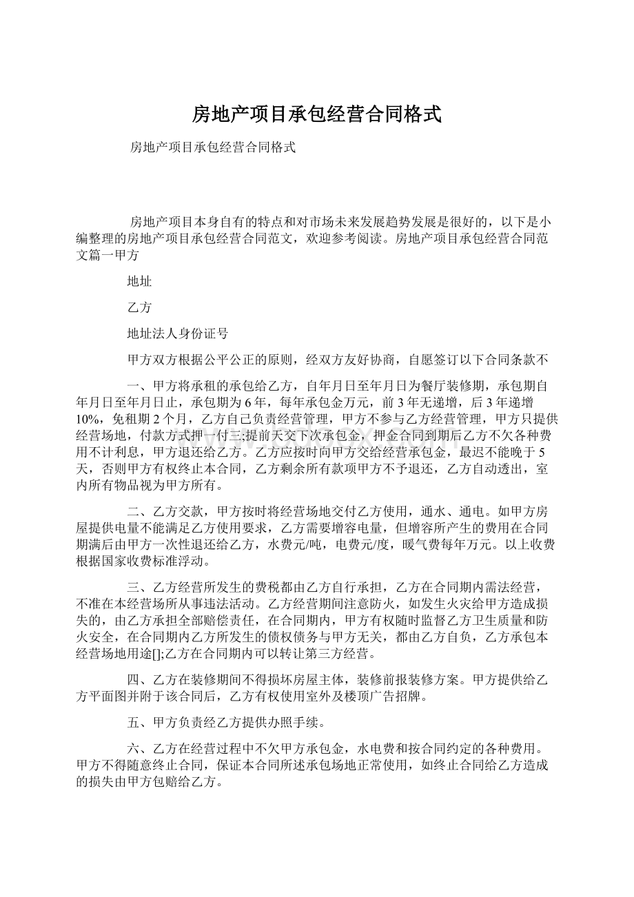 房地产项目承包经营合同格式Word格式文档下载.docx_第1页