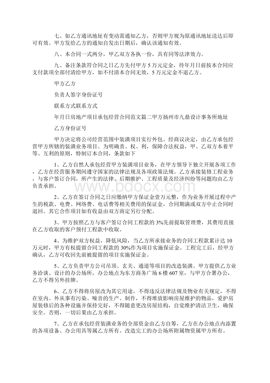 房地产项目承包经营合同格式Word格式文档下载.docx_第2页