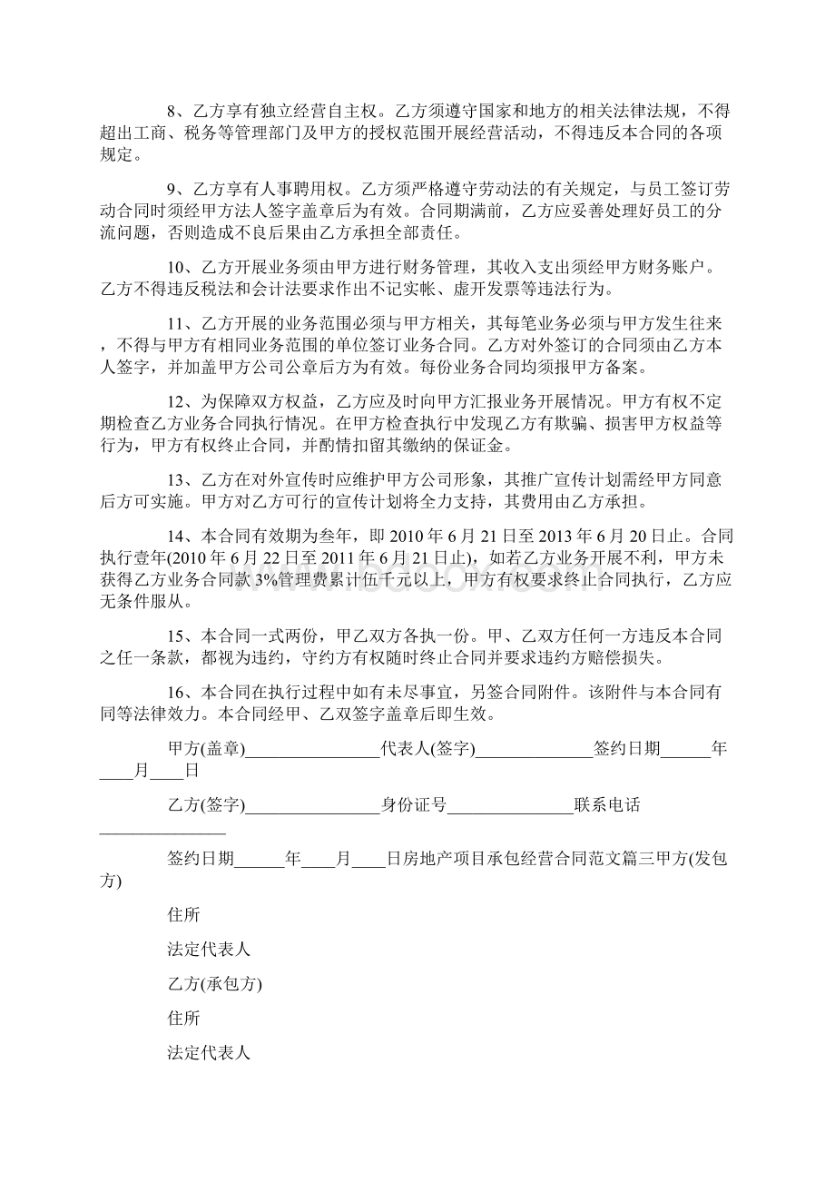 房地产项目承包经营合同格式Word格式文档下载.docx_第3页