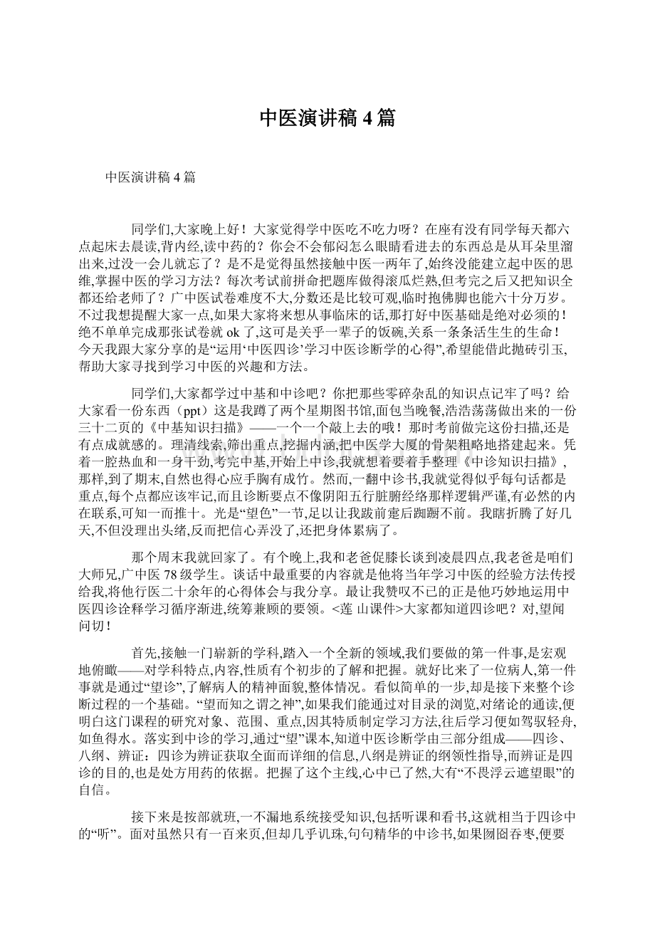 中医演讲稿4篇文档格式.docx