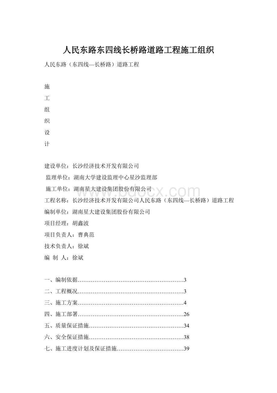 人民东路东四线长桥路道路工程施工组织Word文档格式.docx