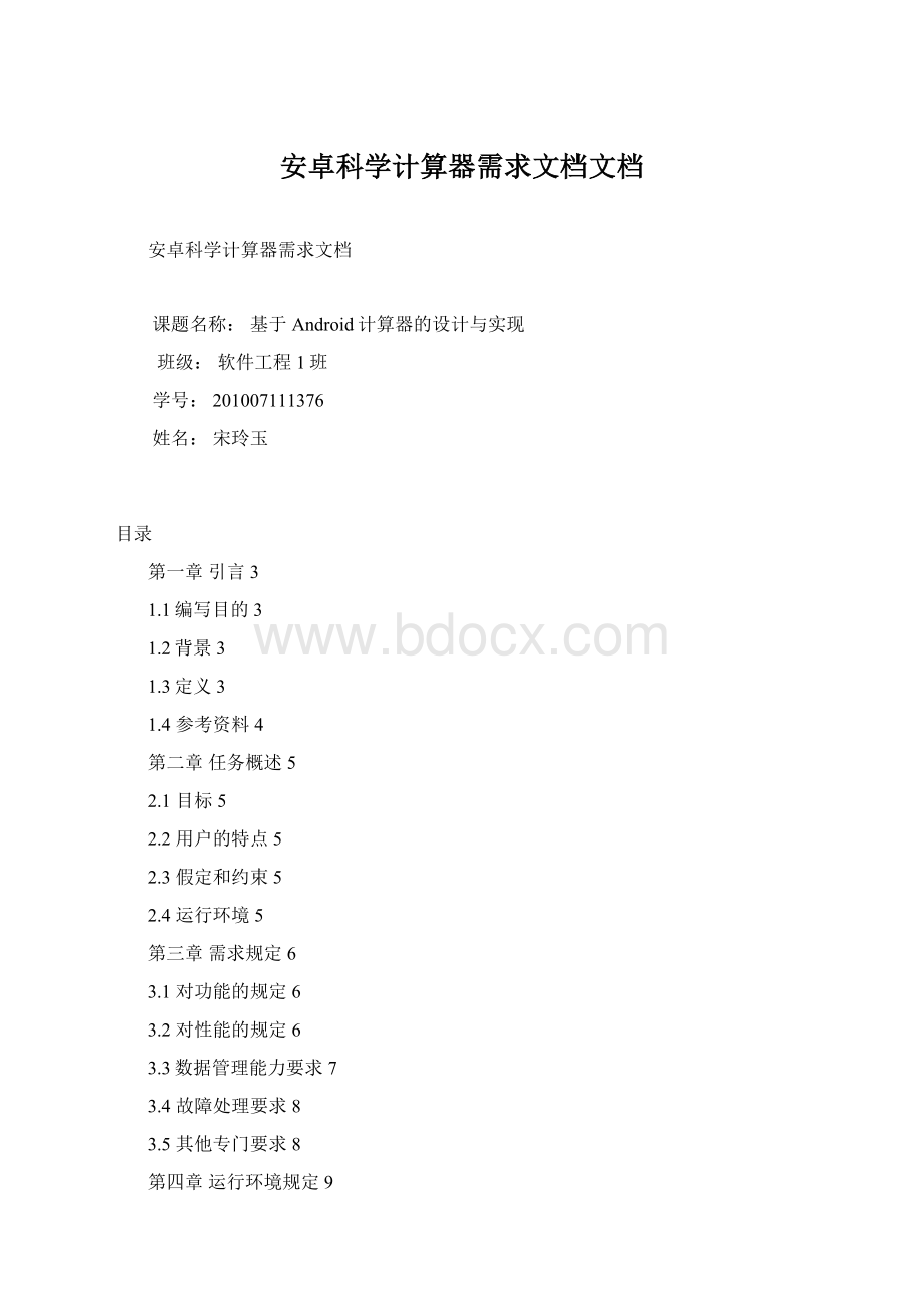 安卓科学计算器需求文档文档.docx