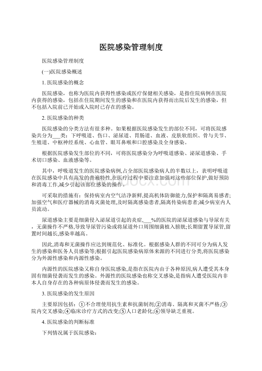 医院感染管理制度Word格式文档下载.docx