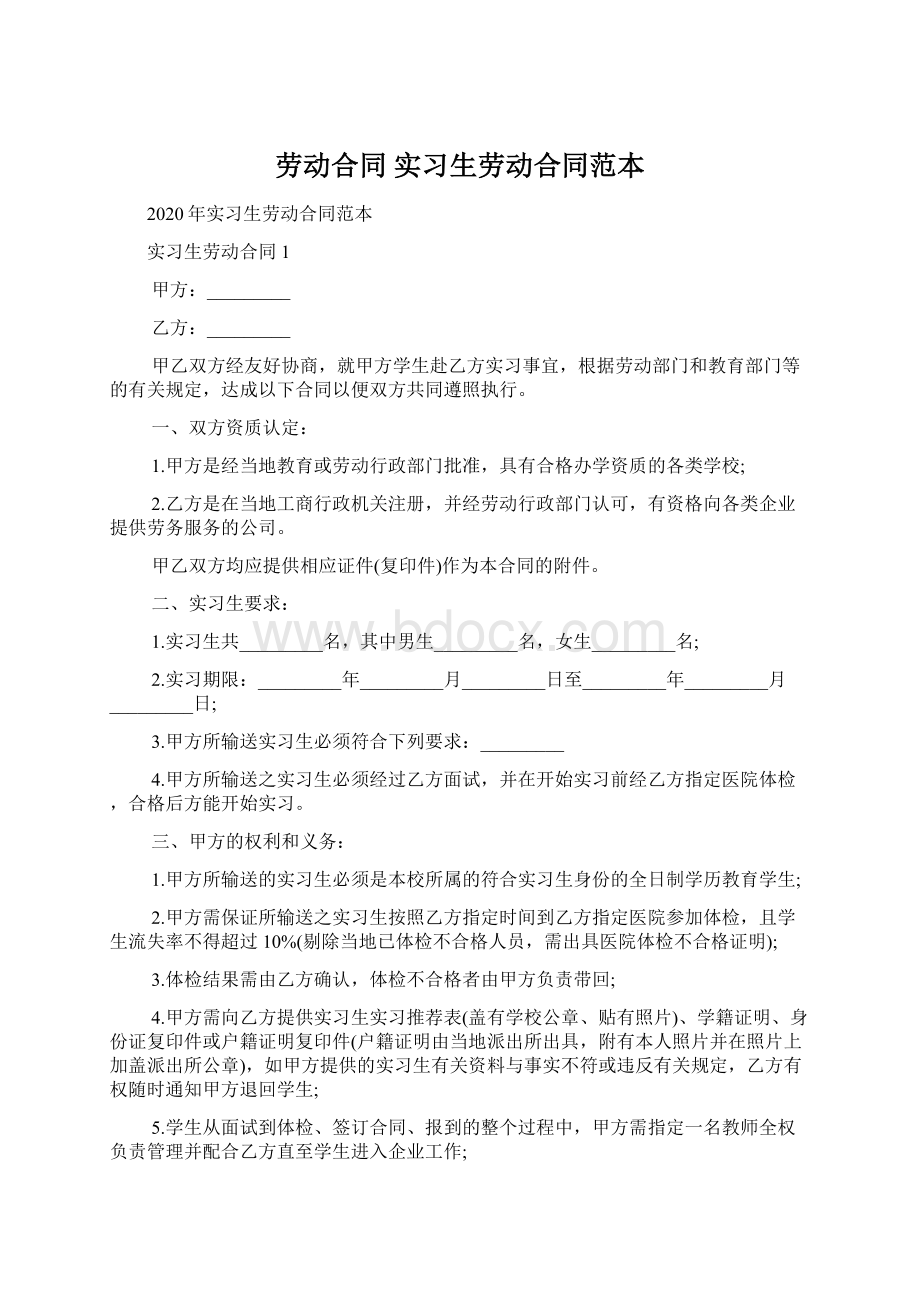 劳动合同 实习生劳动合同范本.docx_第1页