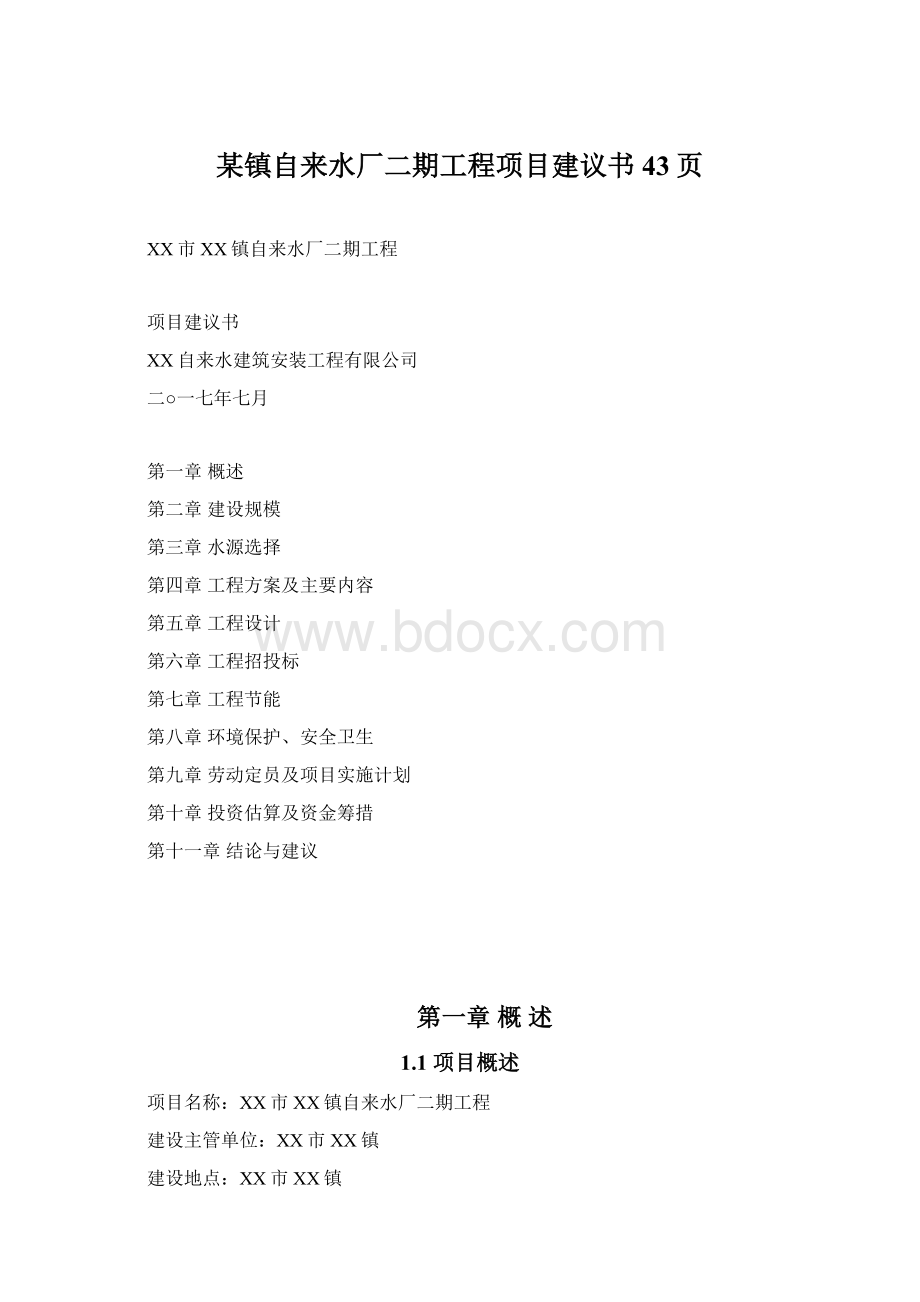 某镇自来水厂二期工程项目建议书43页.docx