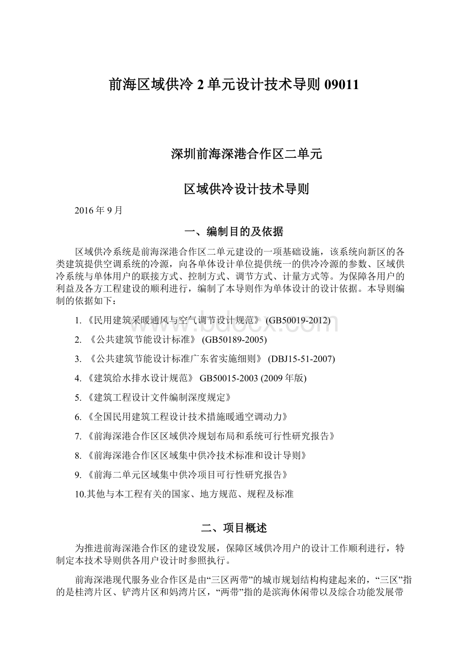 前海区域供冷2单元设计技术导则09011Word文件下载.docx