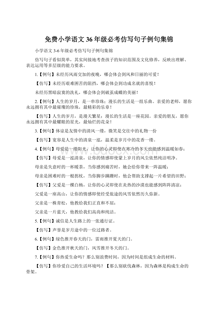 免费小学语文36年级必考仿写句子例句集锦.docx