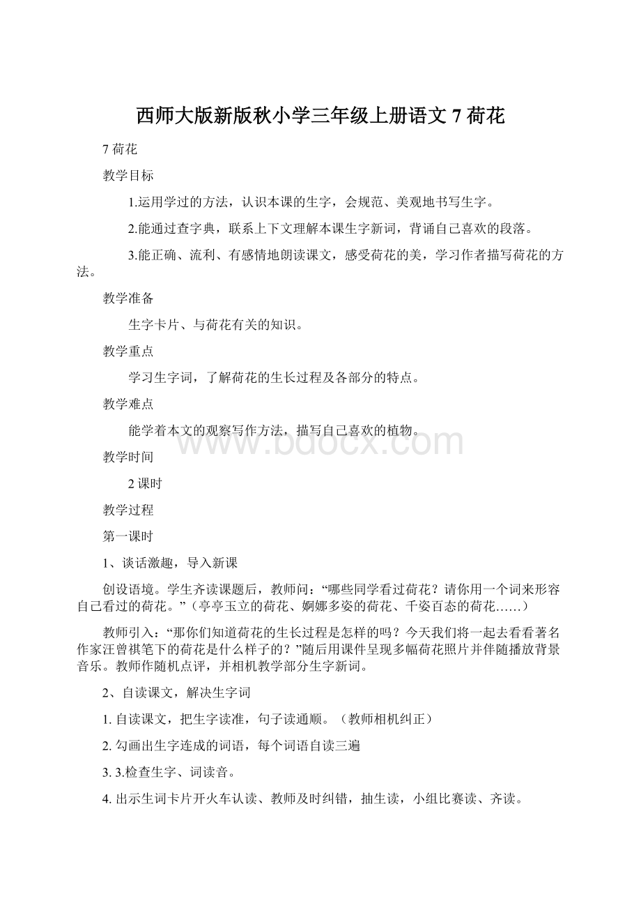 西师大版新版秋小学三年级上册语文7 荷花Word下载.docx