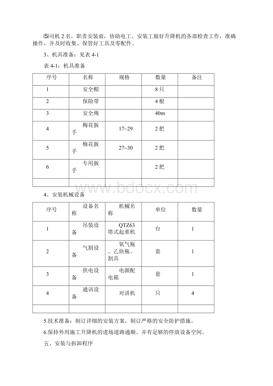 建筑工地施工升降机建设项目可行性方案.docx_第3页