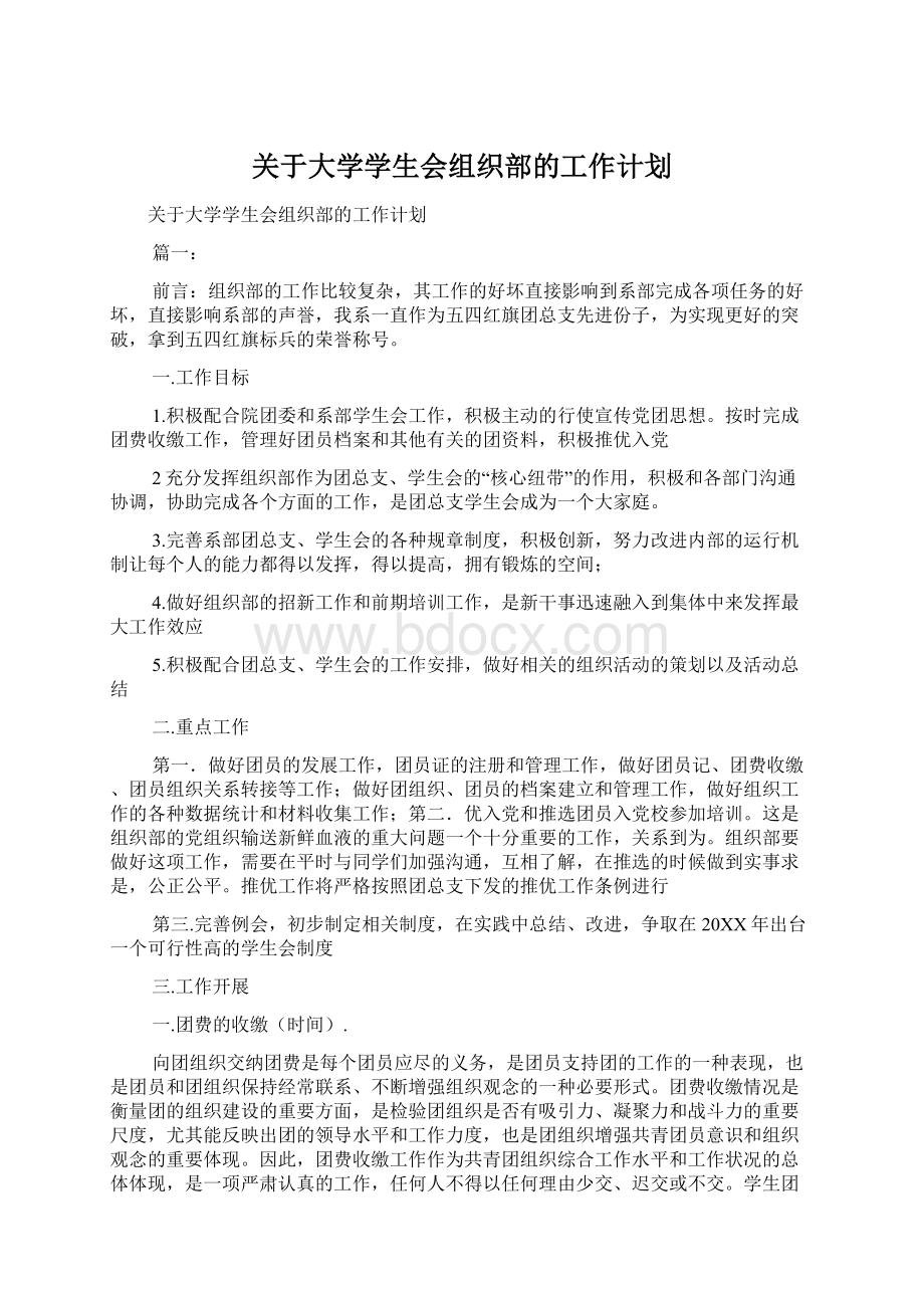 关于大学学生会组织部的工作计划.docx