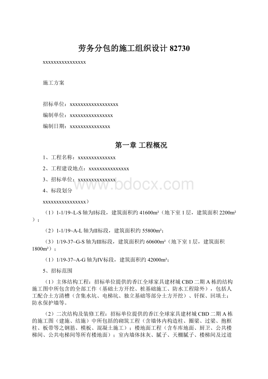 劳务分包的施工组织设计82730Word格式文档下载.docx_第1页