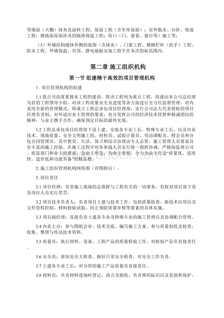 劳务分包的施工组织设计82730Word格式文档下载.docx_第2页