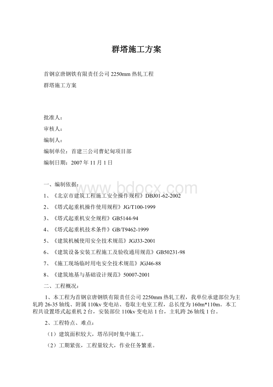 群塔施工方案Word文件下载.docx_第1页