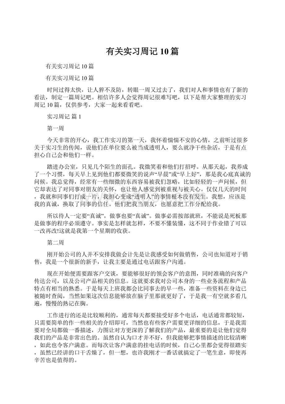 有关实习周记10篇Word格式.docx