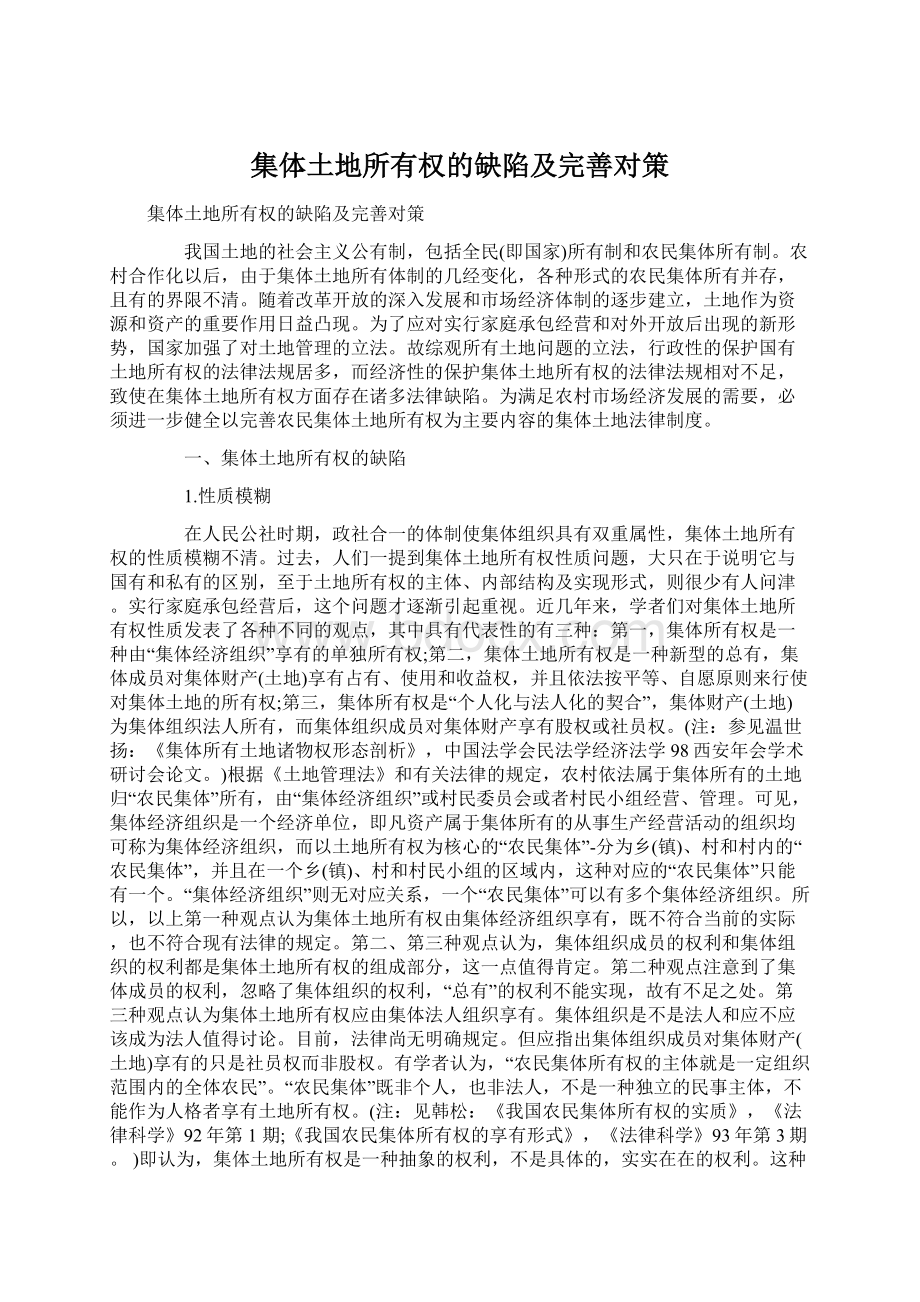 集体土地所有权的缺陷及完善对策.docx