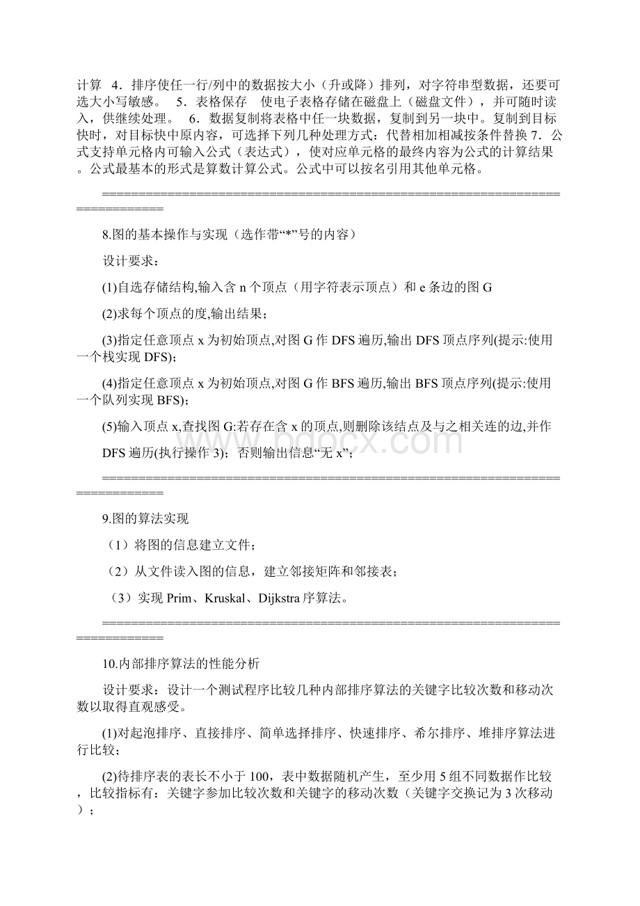 《数据结构与算法课程设计》任务书.docx_第3页