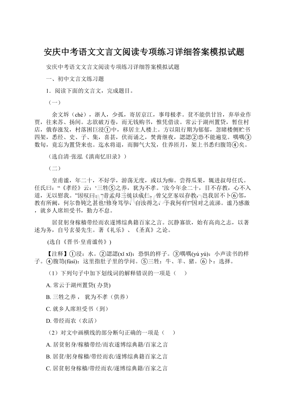 安庆中考语文文言文阅读专项练习详细答案模拟试题.docx_第1页