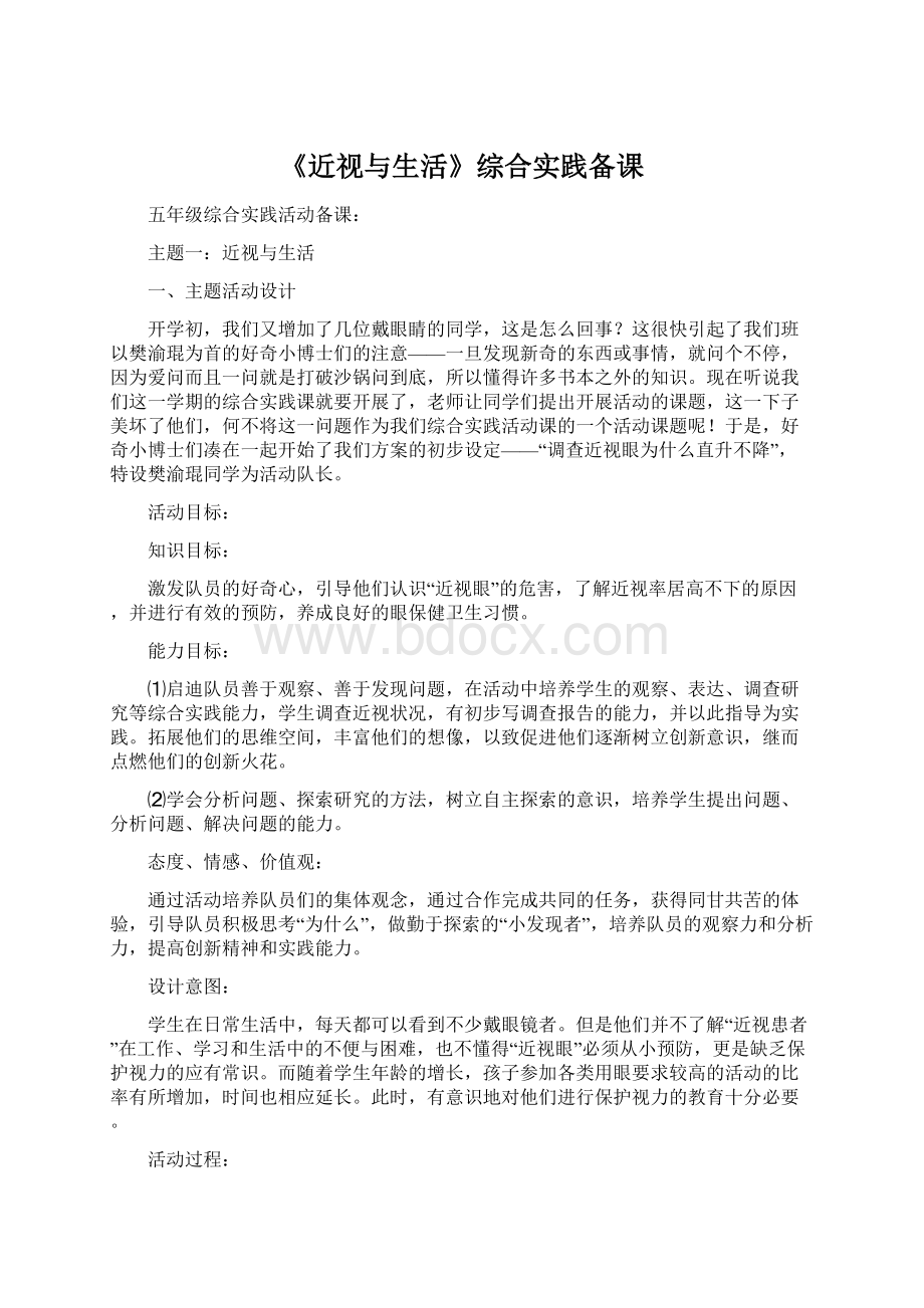 《近视与生活》综合实践备课.docx