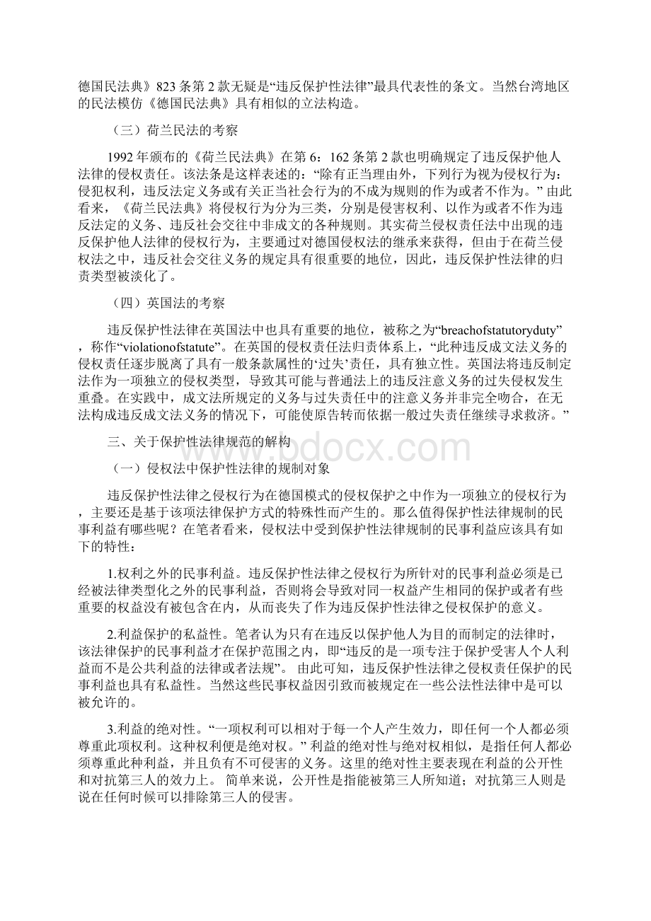 违反保护性法律之侵权责任作为一般条款之下的理论探析Word格式.docx_第3页