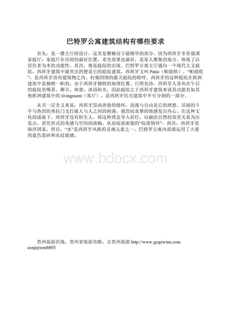 巴特罗公寓建筑结构有哪些要求Word文档下载推荐.docx