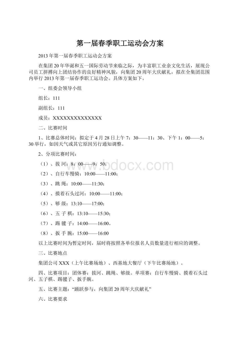 第一届春季职工运动会方案Word格式文档下载.docx_第1页