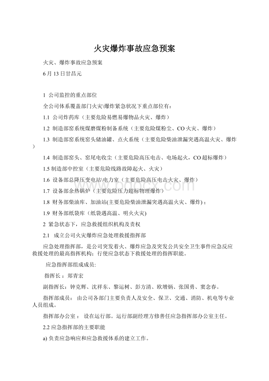 火灾爆炸事故应急预案Word文档格式.docx