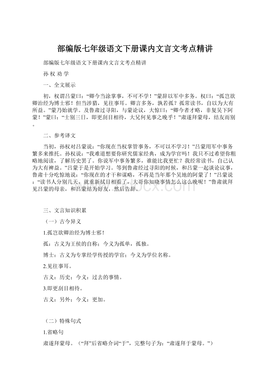 部编版七年级语文下册课内文言文考点精讲Word文件下载.docx