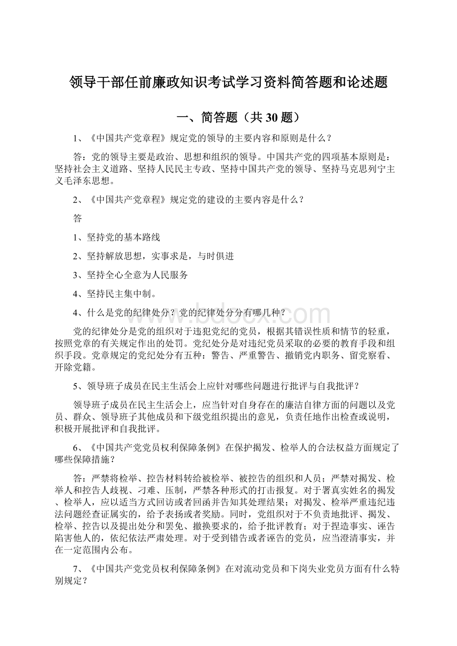 领导干部任前廉政知识考试学习资料简答题和论述题Word文件下载.docx_第1页