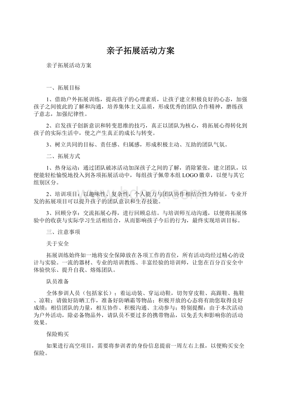 亲子拓展活动方案文档格式.docx_第1页